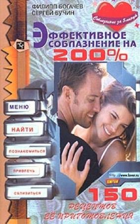 Обложка книги «Эффективное соблазнение на 200%» — Филипп Богачев, Сергей Бучин