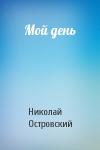 Николай Островский - Мой день