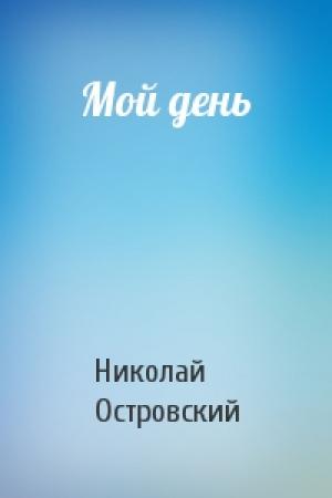 Обложка книги «Мой день» — Николай Островский