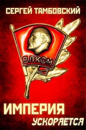 Обложка книги «Империя ускоряется» — Сергей Тамбовский