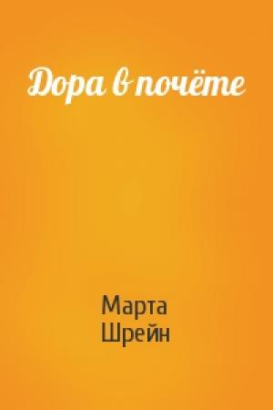 Обложка книги «Дора в почёте» — Марта Шрейн