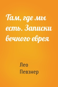 Там, где мы есть. Записки вечного еврея
