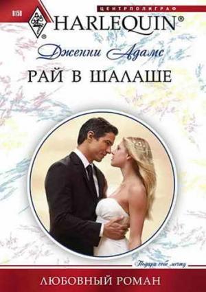 Обложка книги «Рай в шалаше» — Дженни Адамс