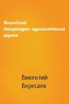 Викентий Вересаев - Московский Литературно-художественный кружок
