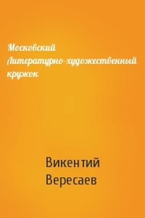 Обложка книги «Московский Литературно-художественный кружок» — Викентий Вересаев