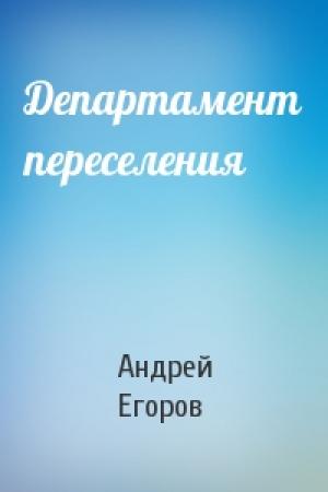Обложка книги «Департамент переселения» — Андрей Егоров