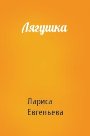 Обложка книги «Лягушка» — Лариса Евгеньева