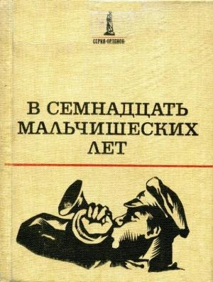 Обложка книги «В семнадцать мальчишеских лет» — Владислав Гравишкис, Николай Верзаков, Семен Буньков