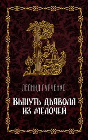 Обложка книги «Вынуть дьявола из мелочей» — Леонид Гурченко