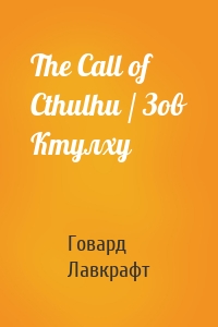 The Call of Cthulhu / Зов Ктулху