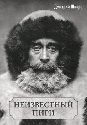 Обложка книги «Неизвестный Пири» — Дмитрий Игоревич Шпаро