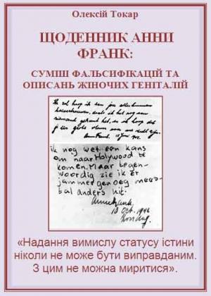 Обложка книги «Щоденник Анни Франк: суміш фальсифікацій та описань жіночих геніталій» — Алексей Николаевич Токарь
