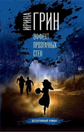 Обложка книги «Эффект прозрачных стен» — Ирина Грин