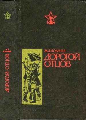 Обложка книги «Дорогой отцов» — Михаил Лобачев