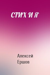 СТИХ И Я