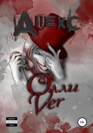 Обложка книги «Апекс» — Олли Ver