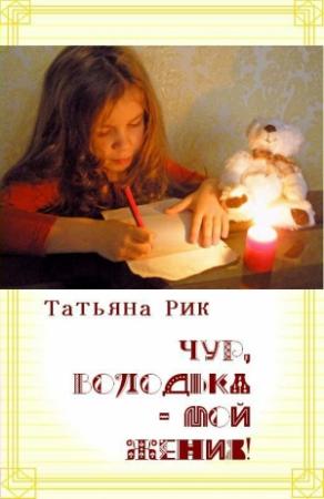 Обложка книги «Чур, Володька — мой жених!» — Татьяна Рик