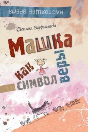 Обложка книги «Машка как символ веры» — Светлана Варфоломеева
