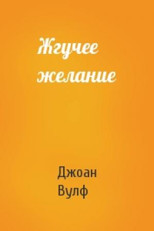 Обложка книги «Жгучее желание» — Джоан Вулф