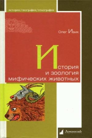 Обложка книги «История и зоология мифических животных» — Олег Ивик