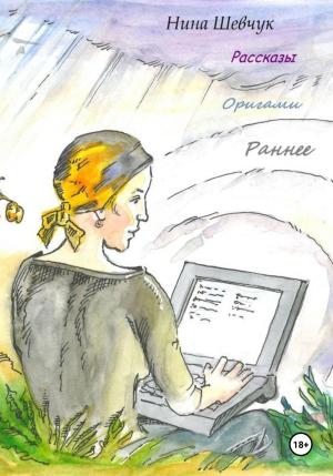 Обложка книги «Оригами. Раннее» — Нина Шевчук