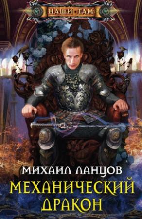 Обложка книги «Механический дракон» — Михаил Ланцов