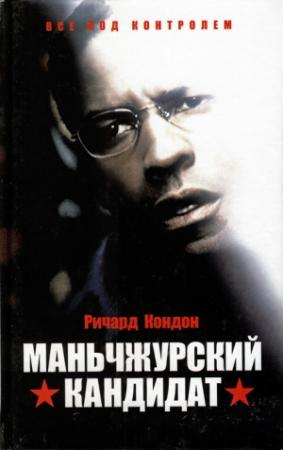 Обложка книги «Маньчжурский кандидат» — Ричард Кондон
