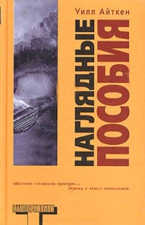 Обложка книги «Наглядные пособия» — Уилл Айткен