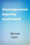 Ярослав Гашек - Амстердамский торговец человечиной