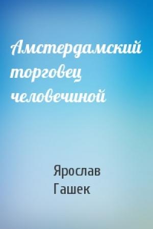 Обложка книги «Амстердамский торговец человечиной» — Ярослав Гашек