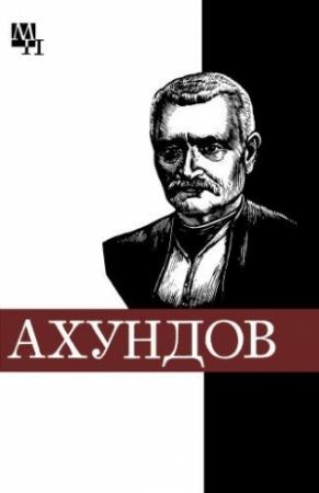 Обложка книги «Мирза-Фатали Ахундов» — Шейдабек Мамедов