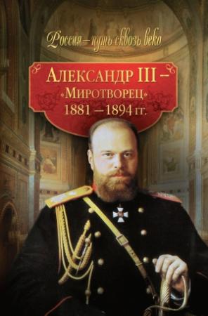 Обложка книги «Александр III – Миротворец. 1881-1894 гг.» — Светлана Балашова