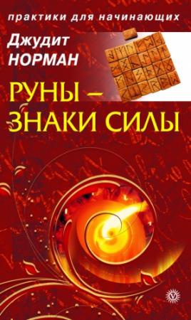 Обложка книги «Руны – знаки силы» — Джудит Норман
