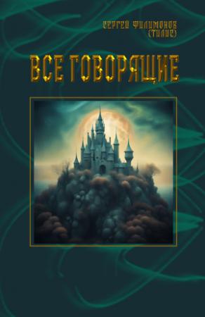 Обложка книги «Все говорящие» — Сергей Филимонов