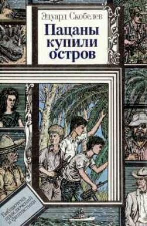 Обложка книги «Невинную душу отнять» — Эдуард Скобелев