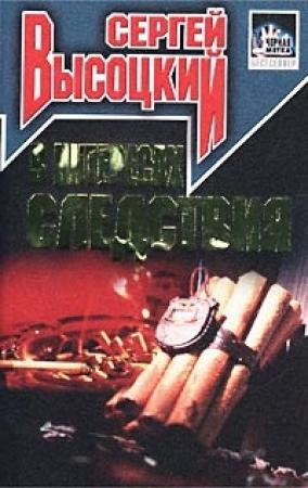 Обложка книги «В интересах следствия» — Сергей Высоцкий