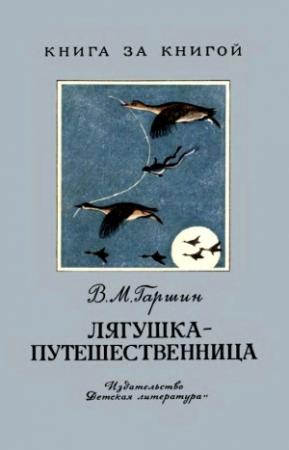 Обложка книги «Лягушка-путешественница. Сказка» — Всеволод Гаршин