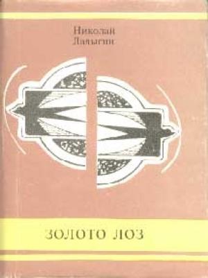 Обложка книги «Золото лоз» — Николай Ладыгин