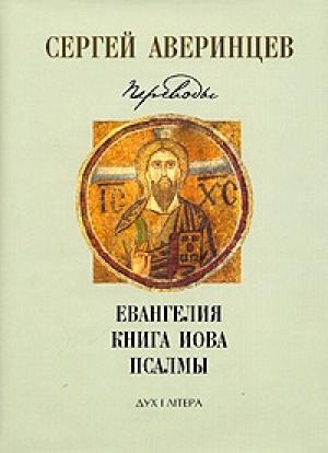 Обложка книги «Собрание сочинений. Переводы: Евангелие от Матфея. Евангелие от Марка. Евангелие от Луки. Книга Иова. Псалмы Давидовы» — Сергей Сергеевич Аверинцев
