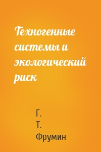 Техногенные системы и экологический риск