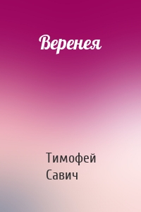 Веренея