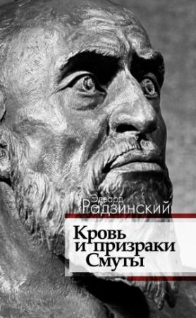 Обложка книги «Кровь и призраки Смуты» — Эдвард Радзинский