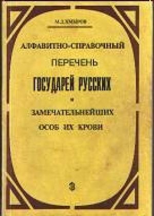 Обложка книги «Алфавитно-справочный перечень государей русских и замечательнейших особ их крови» — Михаил Хмыров