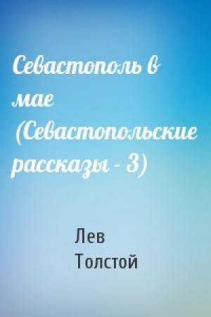 Обложка книги «Севастополь в мае (Севастопольские рассказы - 3)» — Лев Толстой