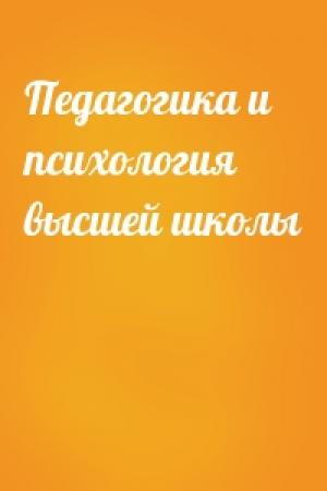 Обложка книги «Педагогика и психология высшей школы»
