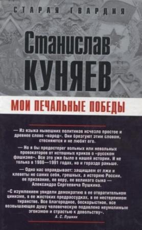 Обложка книги «Мои печальные победы» — Станислав Куняев