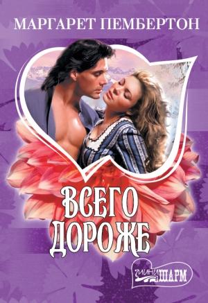 Обложка книги «Всего дороже. Вилла Д’Эсте (сборник)» — Маргарет Пембертон