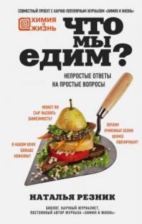 Обложка книги «Что мы едим. Непростые ответы на простые вопросы» — Наталья Резник