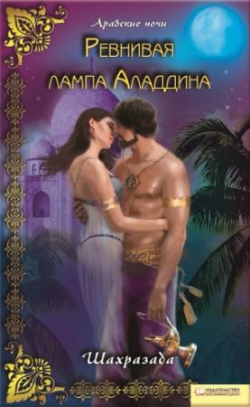 Обложка книги «Ревнивая лампа Аладдина» — Шахразада