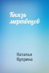 Наталья Куприна - Князь мертвецов